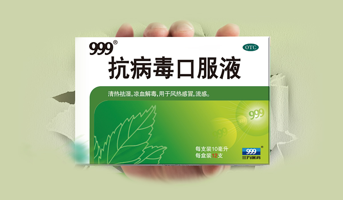 999抗病毒口服液包装设计x忼加药品包装设计